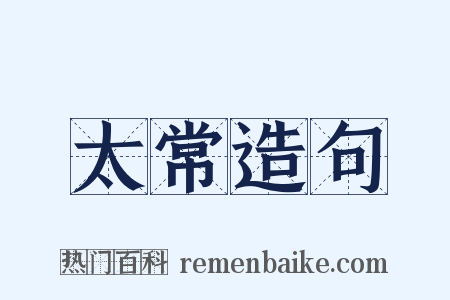 太常造句是什么意思的图片